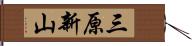 三原新山 Hand Scroll