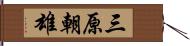 三原朝雄 Hand Scroll