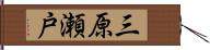 三原瀬戸 Hand Scroll