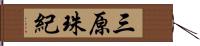 三原珠紀 Hand Scroll