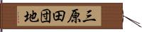 三原田団地 Hand Scroll