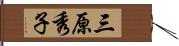 三原秀子 Hand Scroll