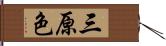 三原色 Hand Scroll