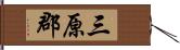 三原郡 Hand Scroll