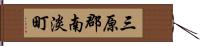 三原郡南淡町 Hand Scroll
