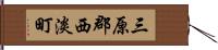 三原郡西淡町 Hand Scroll
