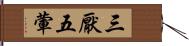 三厭五葷 Hand Scroll