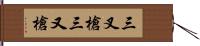 三叉槍 Hand Scroll