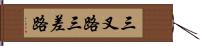 三叉路 Hand Scroll