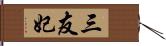 三友妃 Hand Scroll