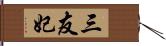 三友妃 Hand Scroll