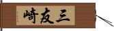 三友崎 Hand Scroll