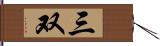 三双 Hand Scroll