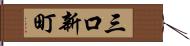 三口新町 Hand Scroll