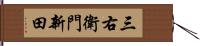 三右衛門新田 Hand Scroll