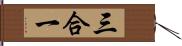 三合一 Hand Scroll