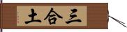 三合土 Hand Scroll