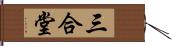 三合堂 Hand Scroll