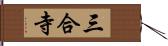 三合寺 Hand Scroll