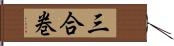 三合巻 Hand Scroll