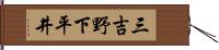 三吉野下平井 Hand Scroll