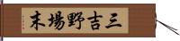 三吉野場末 Hand Scroll