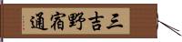 三吉野宿通 Hand Scroll