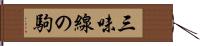 三味線の駒 Hand Scroll