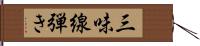 三味線弾き Hand Scroll