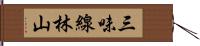 三味線林山 Hand Scroll