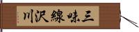 三味線沢川 Hand Scroll