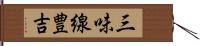 三味線豊吉 Hand Scroll