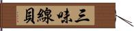 三味線貝 Hand Scroll