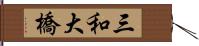 三和大橋 Hand Scroll