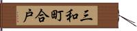 三和町合戸 Hand Scroll