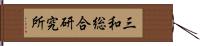 三和総合研究所 Hand Scroll