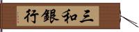 三和銀行 Hand Scroll