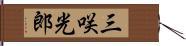 三咲光郎 Hand Scroll