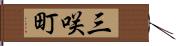 三咲町 Hand Scroll
