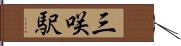 三咲駅 Hand Scroll