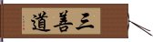 三善道 Hand Scroll