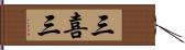 三喜三 Hand Scroll