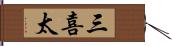 三喜太 Hand Scroll