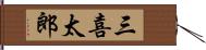 三喜太郎 Hand Scroll