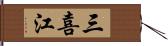 三喜江 Hand Scroll