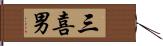 三喜男 Hand Scroll