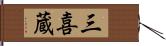 三喜蔵 Hand Scroll