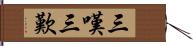 三嘆 Hand Scroll