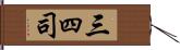 三四司 Hand Scroll