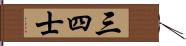 三四士 Hand Scroll